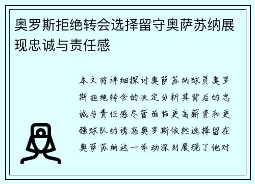 奥罗斯拒绝转会选择留守奥萨苏纳展现忠诚与责任感