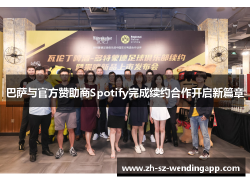 巴萨与官方赞助商Spotify完成续约合作开启新篇章