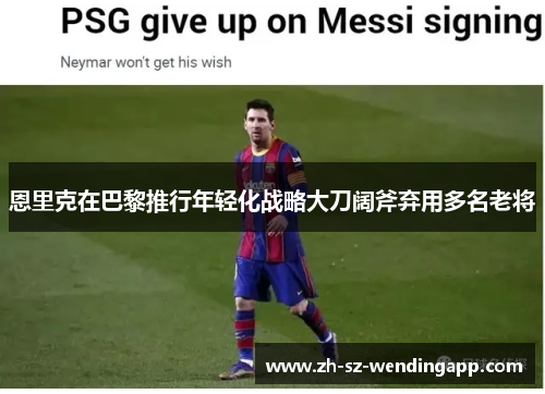 恩里克在巴黎推行年轻化战略大刀阔斧弃用多名老将