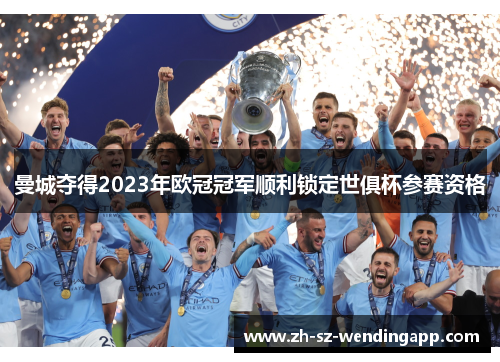 曼城夺得2023年欧冠冠军顺利锁定世俱杯参赛资格