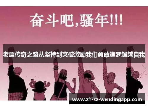 老詹传奇之路从坚持到突破激励我们勇敢追梦超越自我