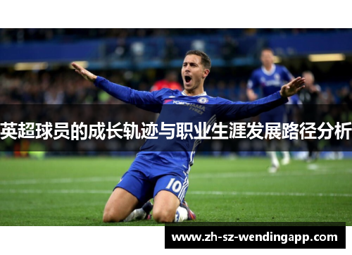 英超球员的成长轨迹与职业生涯发展路径分析