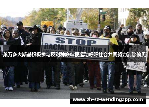 莱万多夫斯基积极参与反对种族歧视运动呼吁社会共同努力消除偏见