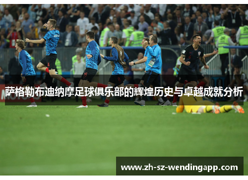 萨格勒布迪纳摩足球俱乐部的辉煌历史与卓越成就分析