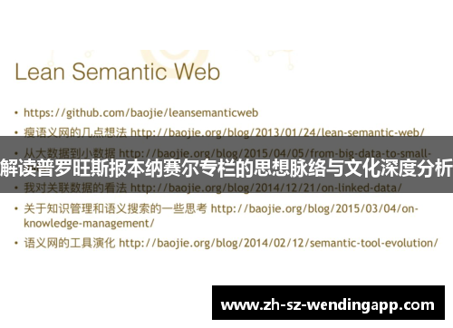 解读普罗旺斯报本纳赛尔专栏的思想脉络与文化深度分析