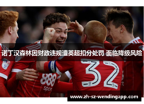 诺丁汉森林因财政违规遭英超扣分处罚 面临降级风险