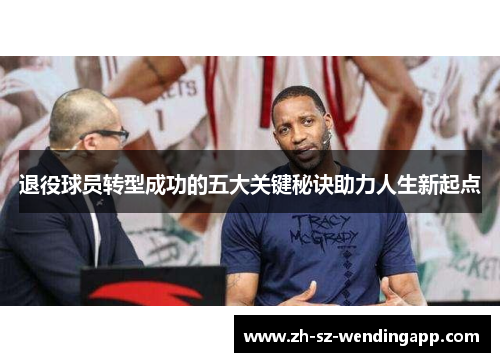 退役球员转型成功的五大关键秘诀助力人生新起点
