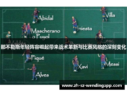 那不勒斯年轻阵容崛起带来战术革新与比赛风格的深刻变化
