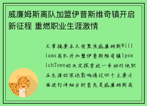 威廉姆斯离队加盟伊普斯维奇镇开启新征程 重燃职业生涯激情