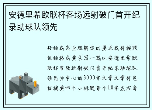 安德里希欧联杯客场远射破门首开纪录助球队领先