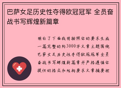 巴萨女足历史性夺得欧冠冠军 全员奋战书写辉煌新篇章