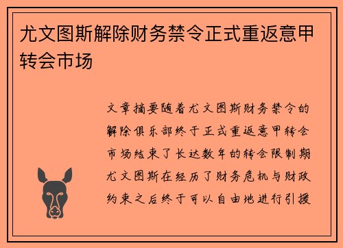尤文图斯解除财务禁令正式重返意甲转会市场