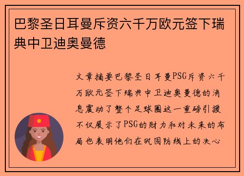 巴黎圣日耳曼斥资六千万欧元签下瑞典中卫迪奥曼德