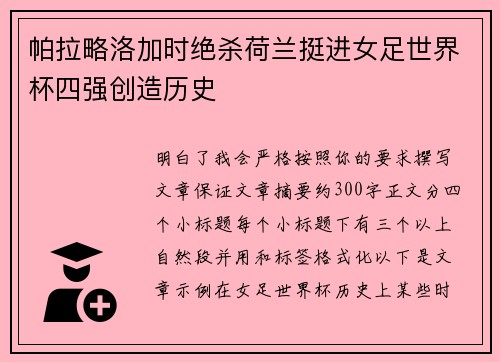 帕拉略洛加时绝杀荷兰挺进女足世界杯四强创造历史