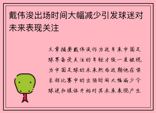 戴伟浚出场时间大幅减少引发球迷对未来表现关注
