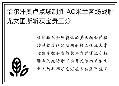 恰尔汗奥卢点球制胜 AC米兰客场战胜尤文图斯斩获宝贵三分