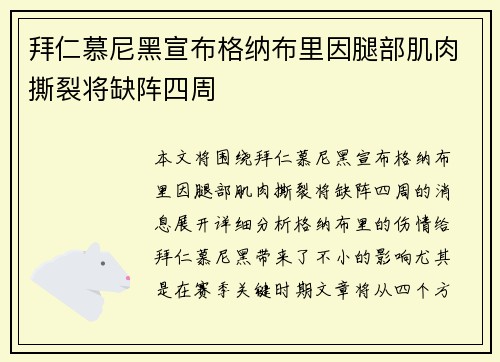 拜仁慕尼黑宣布格纳布里因腿部肌肉撕裂将缺阵四周 