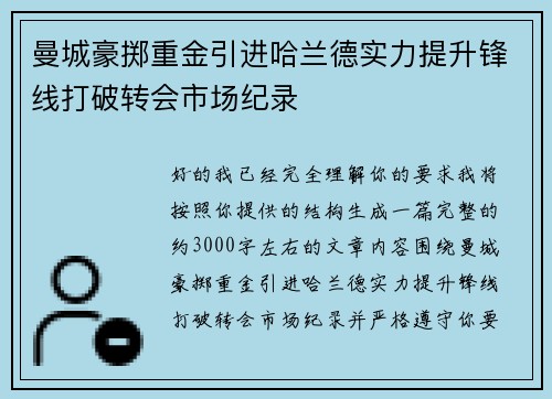 曼城豪掷重金引进哈兰德实力提升锋线打破转会市场纪录