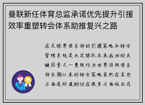 曼联新任体育总监承诺优先提升引援效率重塑转会体系助推复兴之路