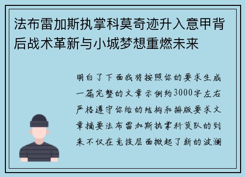 法布雷加斯执掌科莫奇迹升入意甲背后战术革新与小城梦想重燃未来