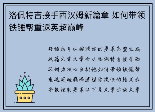洛佩特吉接手西汉姆新篇章 如何带领铁锤帮重返英超巅峰