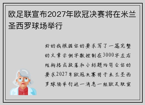 欧足联宣布2027年欧冠决赛将在米兰圣西罗球场举行