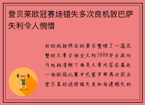 登贝莱欧冠赛场错失多次良机致巴萨失利令人惋惜