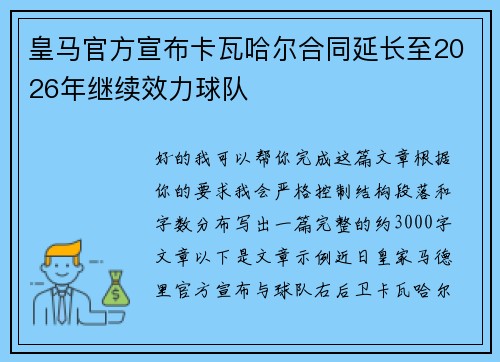 皇马官方宣布卡瓦哈尔合同延长至2026年继续效力球队