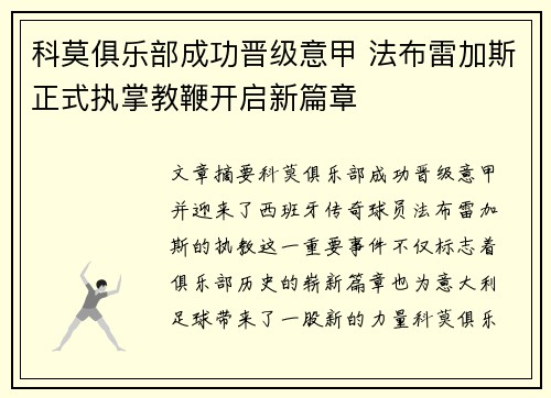 科莫俱乐部成功晋级意甲 法布雷加斯正式执掌教鞭开启新篇章