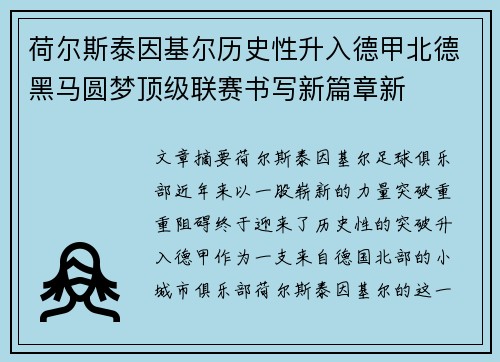 荷尔斯泰因基尔历史性升入德甲北德黑马圆梦顶级联赛书写新篇章新