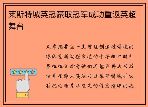 莱斯特城英冠豪取冠军成功重返英超舞台