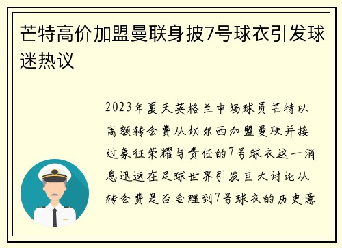 芒特高价加盟曼联身披7号球衣引发球迷热议