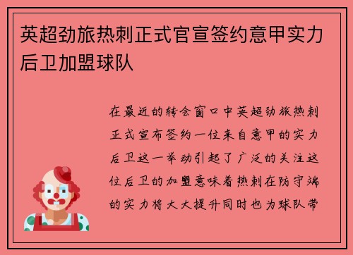 英超劲旅热刺正式官宣签约意甲实力后卫加盟球队