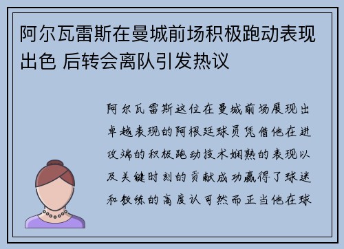 阿尔瓦雷斯在曼城前场积极跑动表现出色 后转会离队引发热议