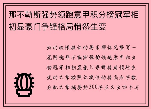 那不勒斯强势领跑意甲积分榜冠军相初显豪门争锋格局悄然生变