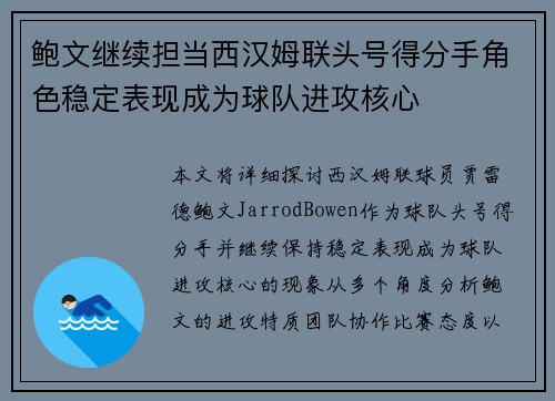 鲍文继续担当西汉姆联头号得分手角色稳定表现成为球队进攻核心