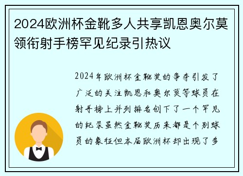 2024欧洲杯金靴多人共享凯恩奥尔莫领衔射手榜罕见纪录引热议