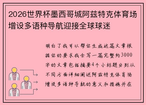 2026世界杯墨西哥城阿兹特克体育场增设多语种导航迎接全球球迷