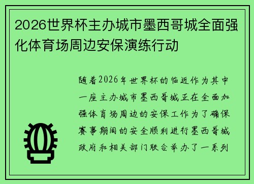 2026世界杯主办城市墨西哥城全面强化体育场周边安保演练行动