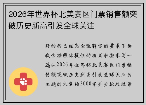 2026年世界杯北美赛区门票销售额突破历史新高引发全球关注