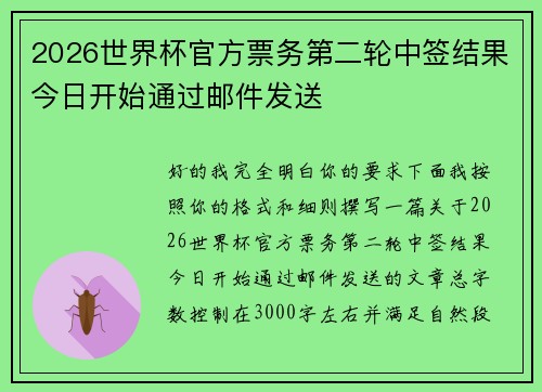 2026世界杯官方票务第二轮中签结果今日开始通过邮件发送
