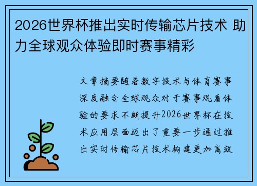 2026世界杯推出实时传输芯片技术 助力全球观众体验即时赛事精彩