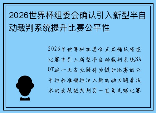 2026世界杯组委会确认引入新型半自动裁判系统提升比赛公平性