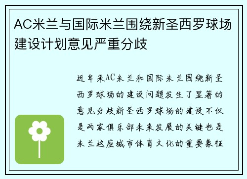AC米兰与国际米兰围绕新圣西罗球场建设计划意见严重分歧