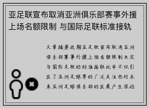 亚足联宣布取消亚洲俱乐部赛事外援上场名额限制 与国际足联标准接轨