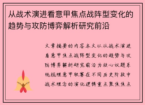 从战术演进看意甲焦点战阵型变化的趋势与攻防博弈解析研究前沿