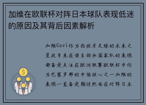 加维在欧联杯对阵日本球队表现低迷的原因及其背后因素解析