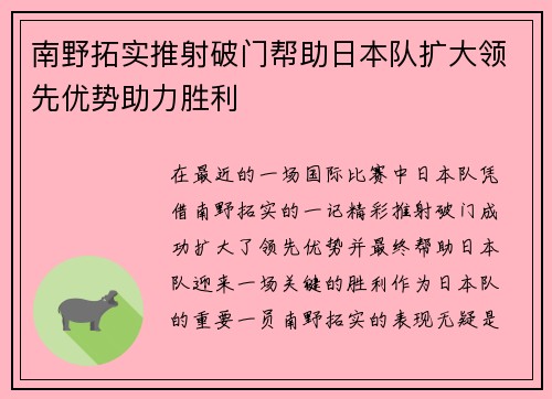 南野拓实推射破门帮助日本队扩大领先优势助力胜利
