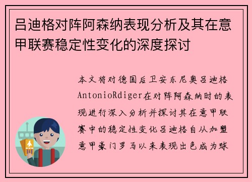 吕迪格对阵阿森纳表现分析及其在意甲联赛稳定性变化的深度探讨