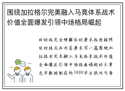 围绕加拉格尔完美融入马竞体系战术价值全面爆发引领中场格局崛起